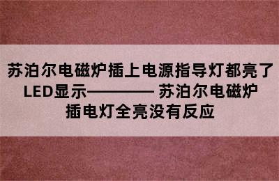 苏泊尔电磁炉插上电源指导灯都亮了LED显示———— 苏泊尔电磁炉插电灯全亮没有反应